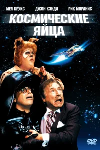  Космические яйца  1987