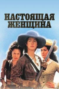  Настоящая женщина  1997