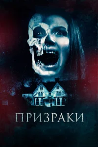  Призраки  2018