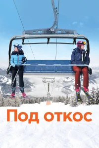 Под откос  2020