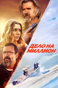  Дело на миллион  2025