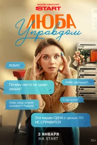  Люба Управдом  2025