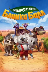  Невероятный Блинки Билл  2015
