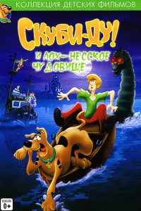  Скуби Ду и Лох-несское чудовище  2004