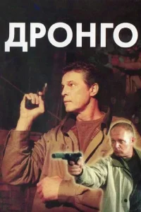  Дронго  2002