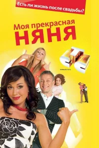  Моя прекрасная няня  2004