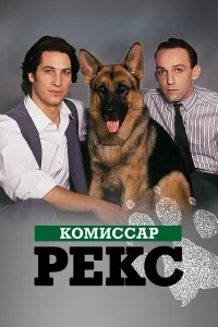  Комиссар Рекс  1994