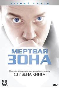  Мертвая зона  2002