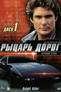  Рыцарь дорог  1982
