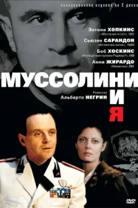  Муссолини и я  1985