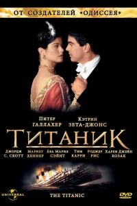  Титаник  1996