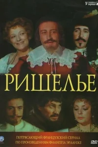  Ришелье  1977