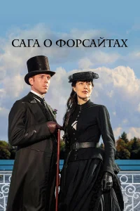  Сага о Форсайтах  2002