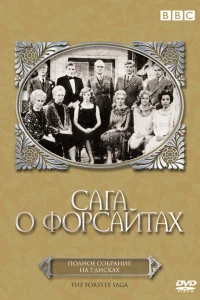  Сага о Форсайтах  1967