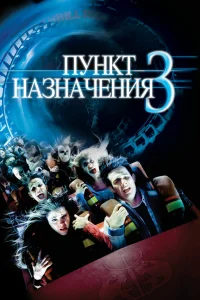  Пункт назначения 3  2006