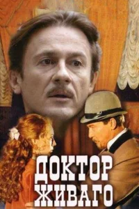  Доктор Живаго  2005