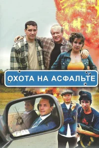  Охота на асфальте  2005