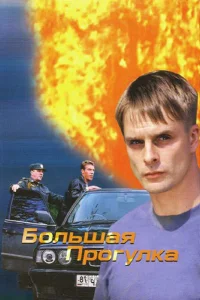  Большая прогулка  2005