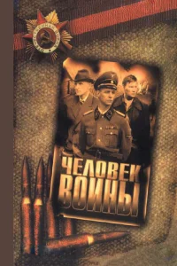  Человек войны  2005