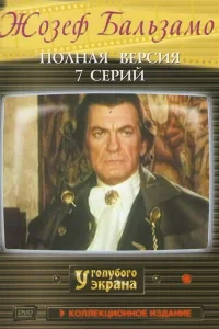  Жозеф Бальзамо  1972