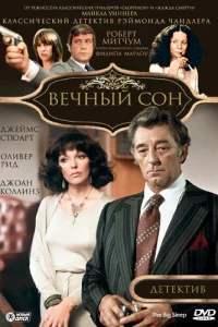  Вечный сон  1978
