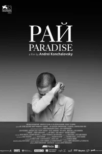  Рай  2016