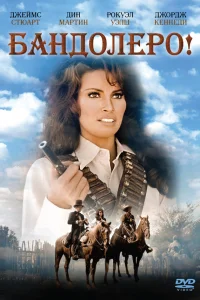  Бандольеро  1968