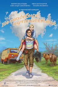  Не свадебное путешествие  2015