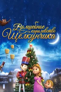  Волшебное королевство Щелкунчика  2015