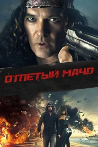  Отпетый мачо  2017