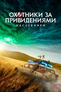  Охотники за привидениями: Наследники  2021