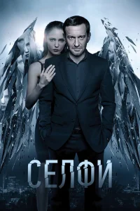  Селфи  2018