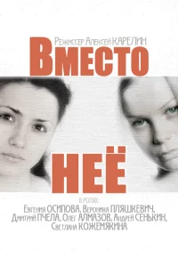  Вместо неё  2014