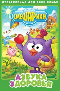  Смешарики. Азбука здоровья  2008