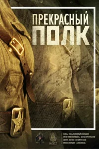  Прекрасный полк  2015