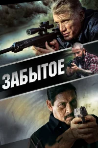  Забытое  2015
