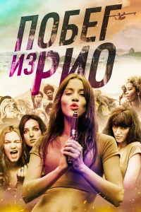  Побег из Рио  2016