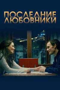 Последние любовники  2016