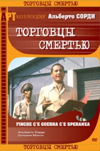  Торговцы смертью  1974