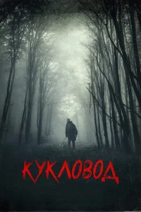  Кукловод  2018