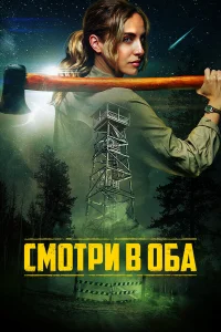  Дозор  2025