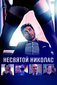  Святой Николас  2018