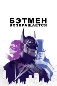  Бэтмен возвращается  1992