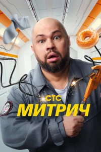  Митрич  2025