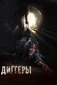 Диггеры  2016