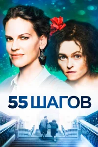  55 шагов  2017