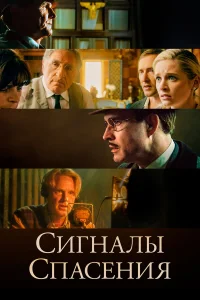  Сигналы спасения  2021