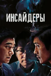  Инсайдеры  2015