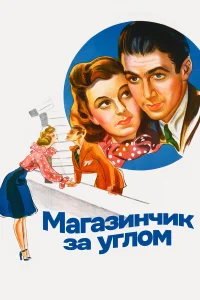  Магазинчик за углом  1940