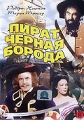  Пират Черная борода  1952